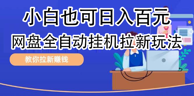 全自动发布文章视频，网盘矩阵拉新玩法，小白也可轻松日入100-优优资源网