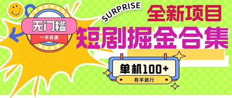 短剧掘金合集2.0  无门槛没成本 有手就行 单机100+-优优资源网