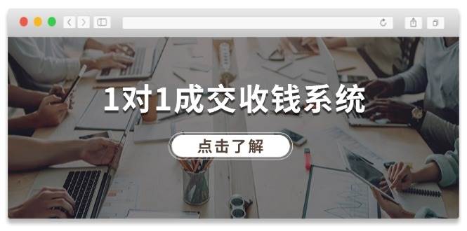 1对1成交 收钱系统，十年专注于引流和成交，全网130万+粉丝-优优资源网