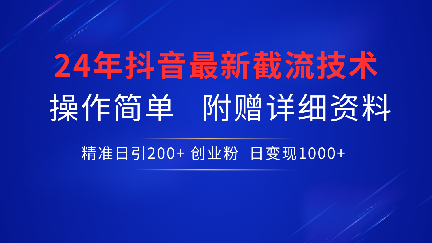 24年最新抖音截流技术，精准日引200+创业粉，操作简单附赠详细资料-优优资源网