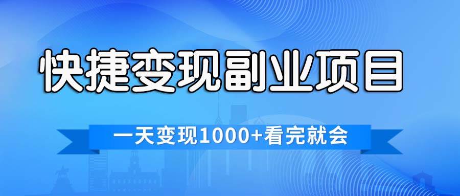 快捷变现的副业项目，一天变现1000+，各平台最火赛道，看完就会-优优资源网