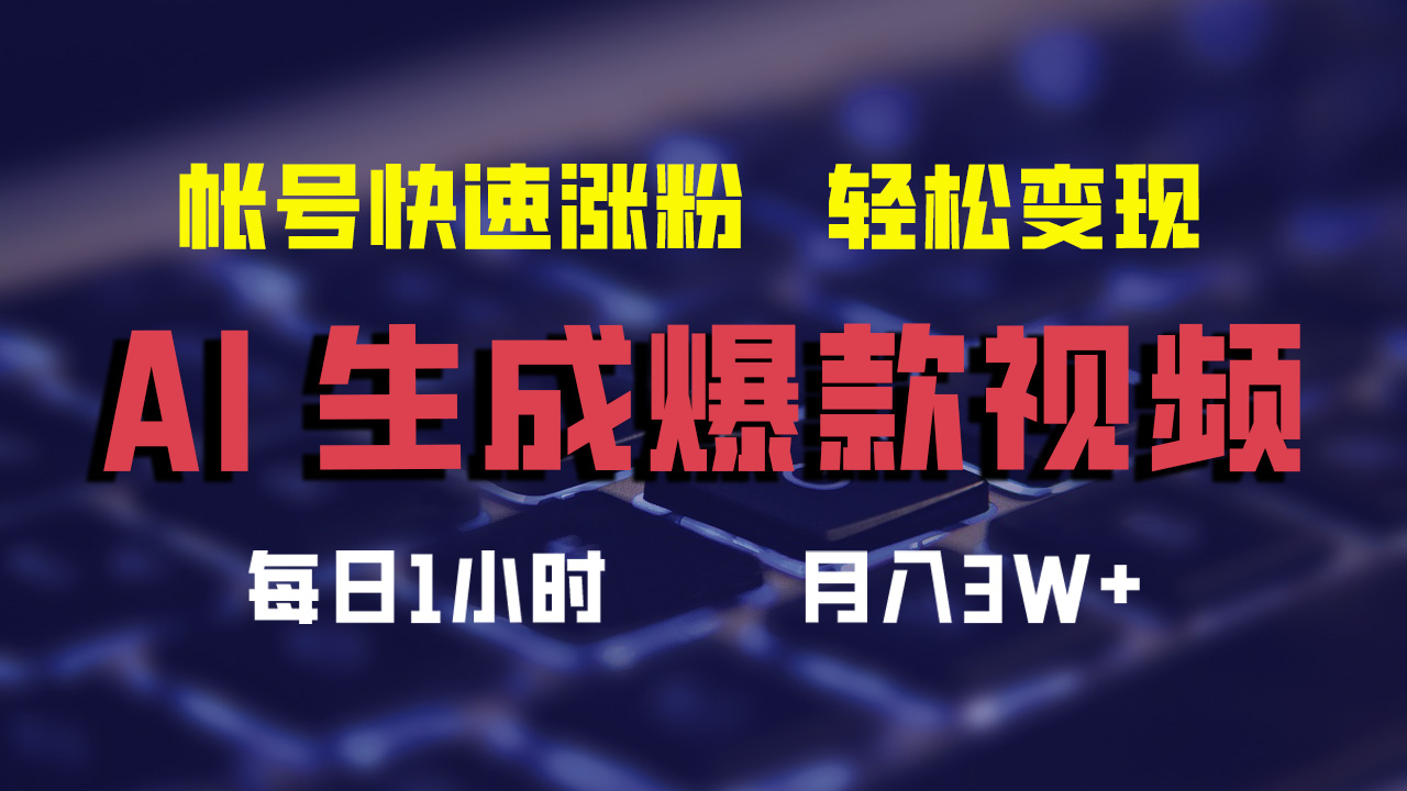 最新AI生成爆款视频，轻松月入3W+，助你帐号快速涨粉-优优资源网