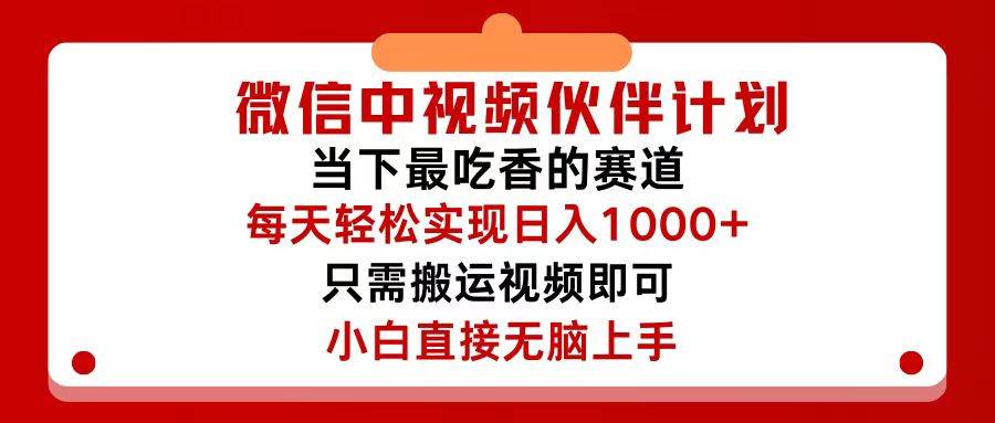微信中视频伙伴计划，仅靠搬运就能轻松实现日入500+，关键操作还简单，...-优优资源网