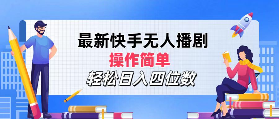 2024年搞钱项目，操作简单，轻松日入四位数，最新快手无人播剧-优优资源网