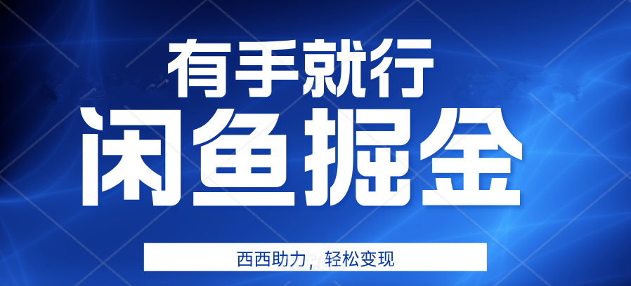 有手就行，咸鱼掘金4.0，轻松变现，小白也能日入500+-优优资源网