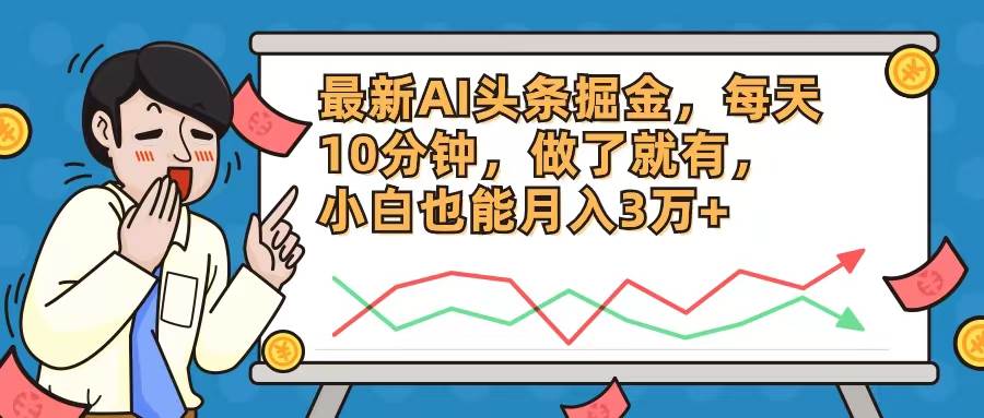 最新AI头条掘金，每天10分钟，做了就有，小白也能月入3万+-优优资源网
