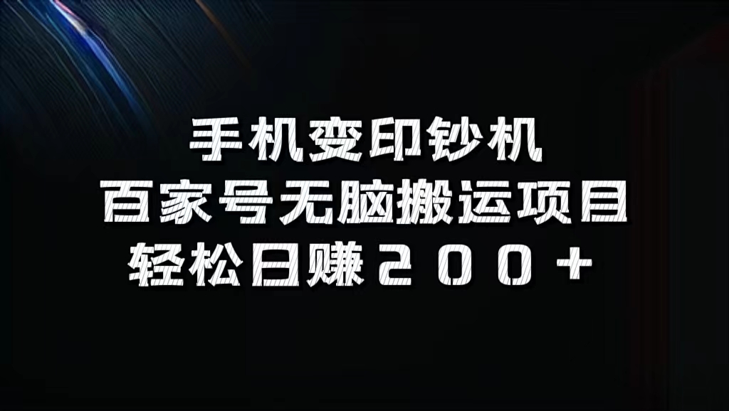百家号无脑搬运项目，轻松日赚200+-优优资源网
