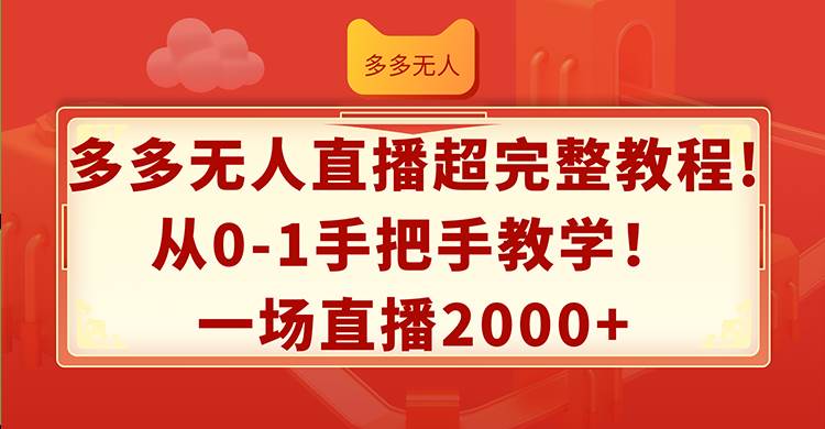 多多无人直播超完整教程!从0-1手把手教学！一场直播2000+-优优资源网