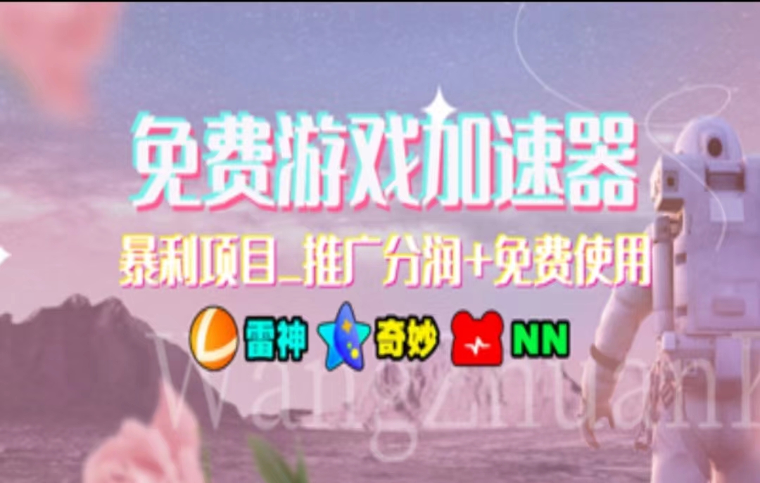 游戏加速器推广，一个月几百到几千的小项目，你看的上么？-优优资源网