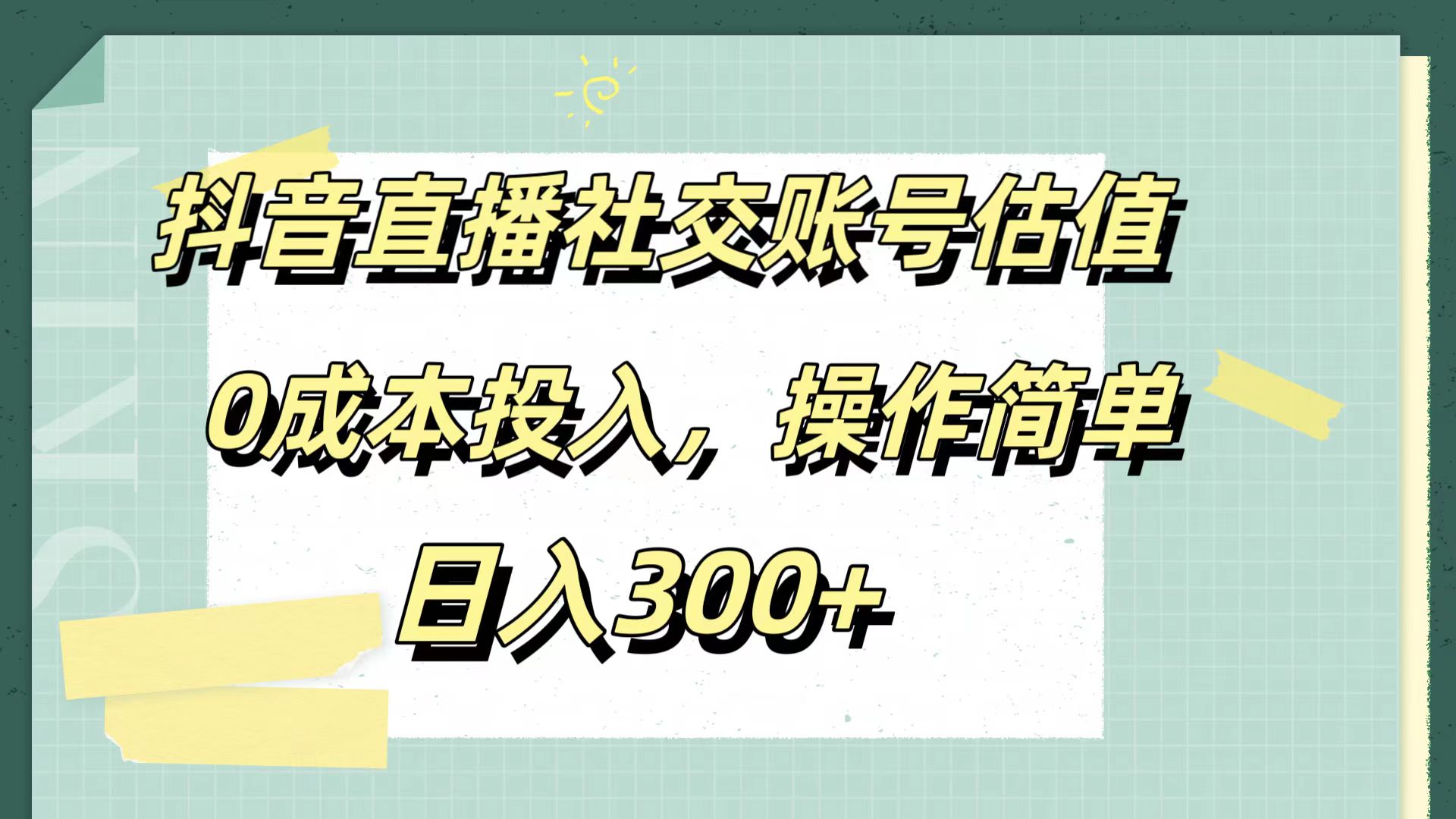 抖音直播社交账号估值，0成本投入，操作简单，日入300+-优优资源网