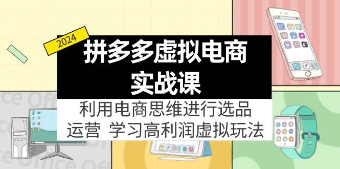 拼多多虚拟电商实战课：虚拟资源选品+运营，高利润虚拟玩法（更新14节）-优优资源网