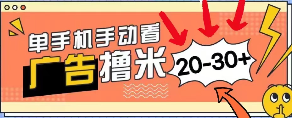 无任何门槛，安卓手机即可，小白也能轻松上手新平台，看广告单机每天20-30＋-优优资源网