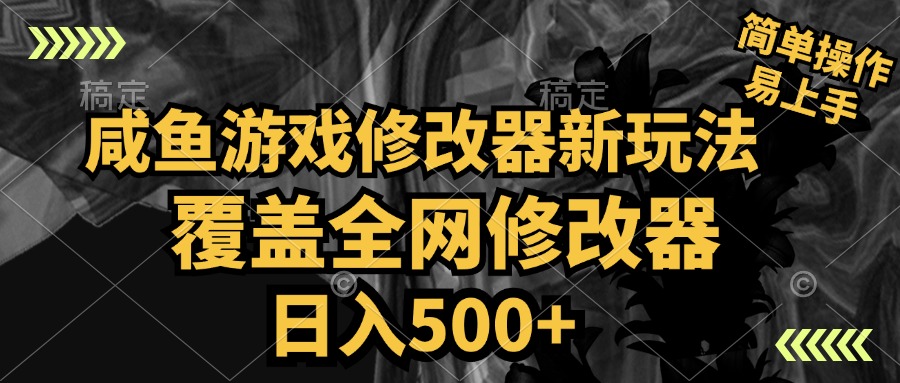 咸鱼游戏修改器新玩法，覆盖全网修改器，日入500+ 简单操作-优优资源网
