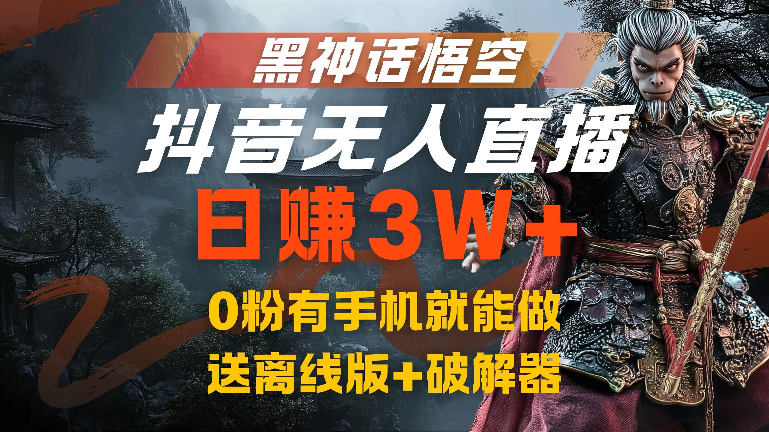 黑神话悟空抖音无人直播，流量风口日赚3W+，0粉有手机就能做-优优资源网