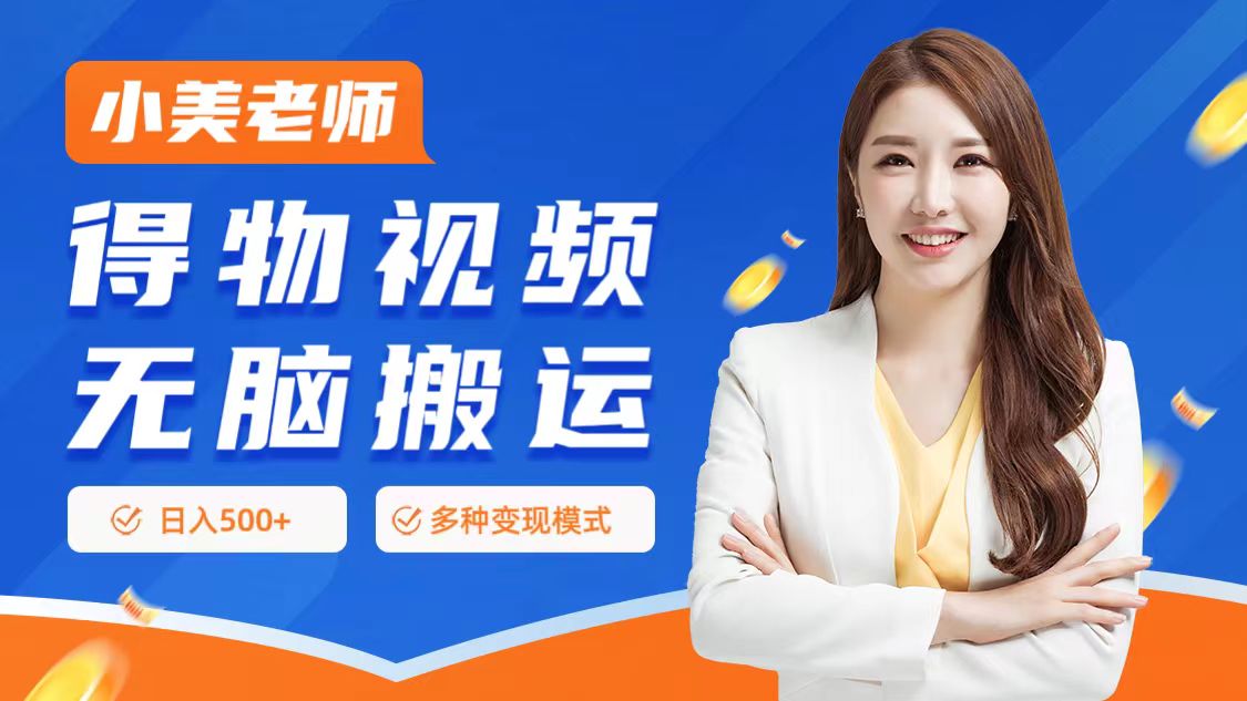0门槛项目，得物搬运视频，一个作品3种变现方式-优优资源网