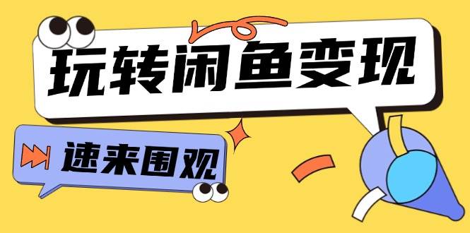 从0到1系统玩转闲鱼变现，教你核心选品思维，提升产品曝光及转化率-15节-优优资源网