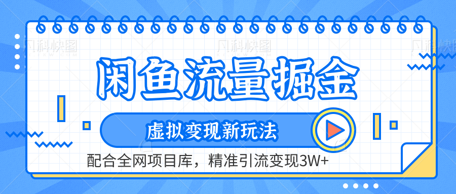 闲鱼流量掘金-虚拟变现新玩法配合全网项目库，精准引流变现3W+-优优资源网