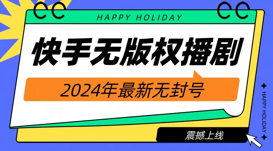 2024快手无人播剧，挂机直播就有收益，一天躺赚1000+！-优优资源网