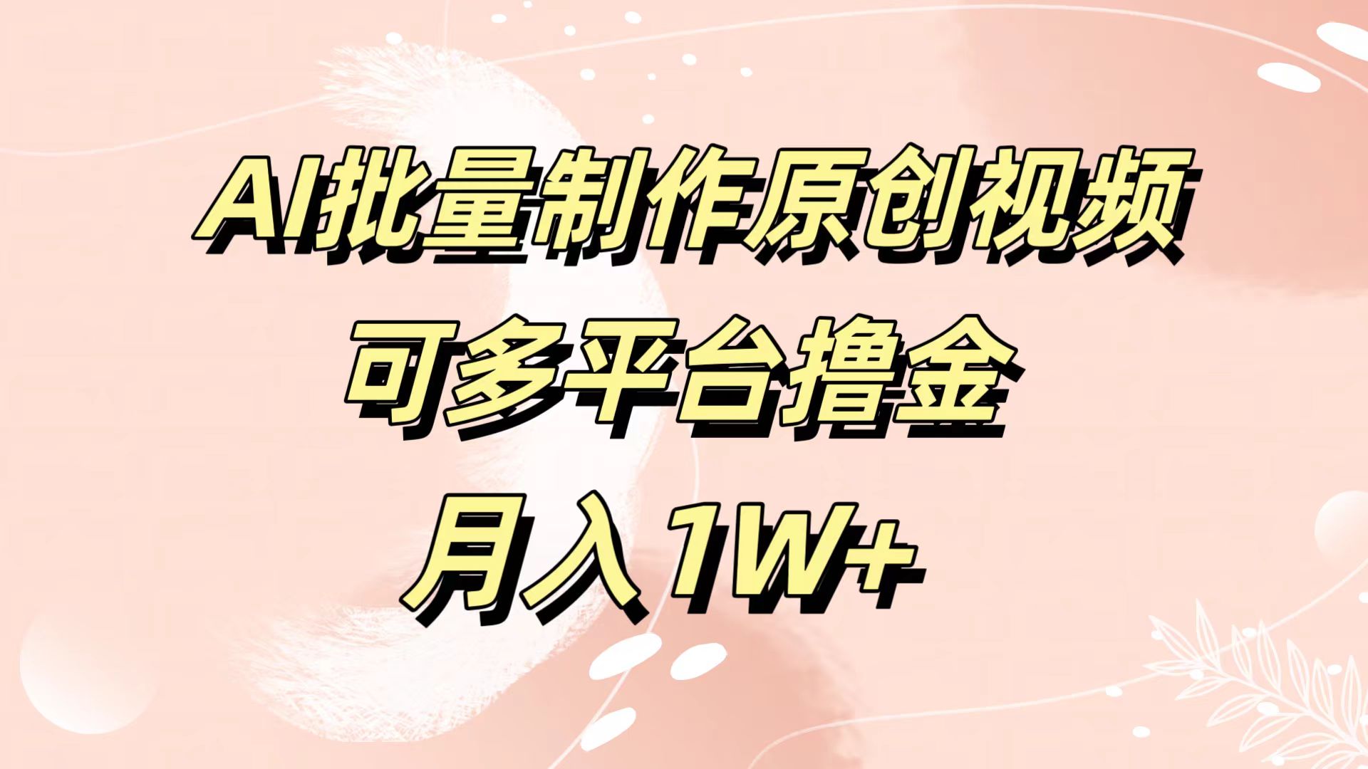 AI批量制作原创视频，可多平台撸金，月入1W+-优优资源网