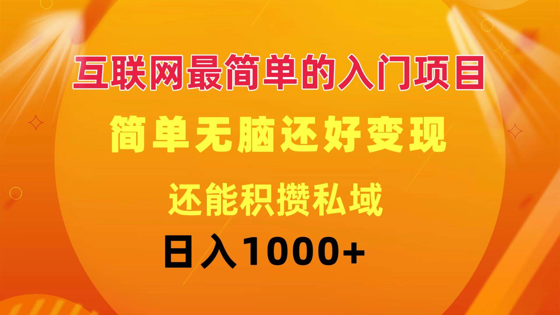 互联网最简单的入门项目：简单无脑变现还能积攒私域一天轻松1000+-优优资源网