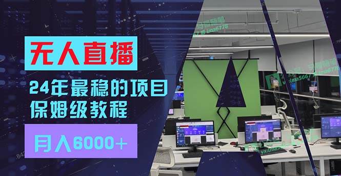 24年最稳项目“无人直播”玩法，每月躺赚6000+，有手就会，新手福音-优优资源网