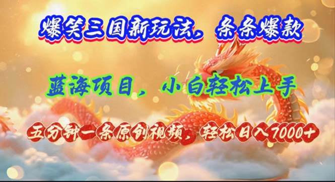 爆笑三国新玩法每条都爆，视频收益 7000+，5 分钟原创，多种变现爽歪歪-优优资源网