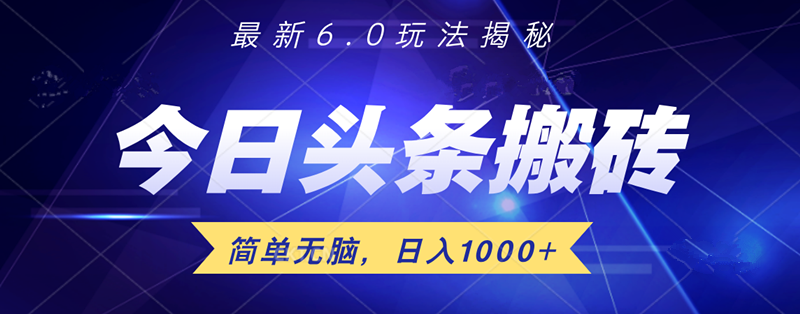 日入1000+头条6.0最新玩法揭秘，无脑操做！-优优资源网