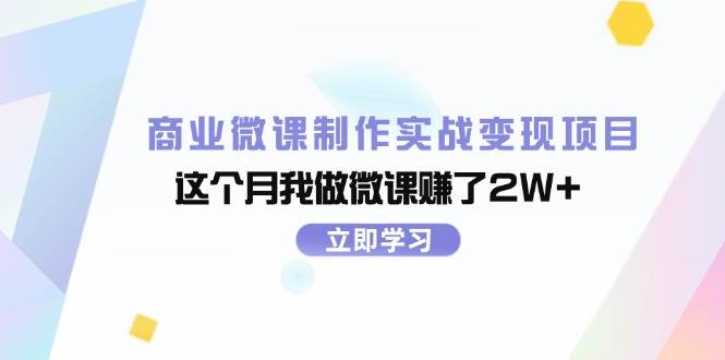 商业微课制作实战变现项目，这个月我做微课赚了2W+-优优资源网