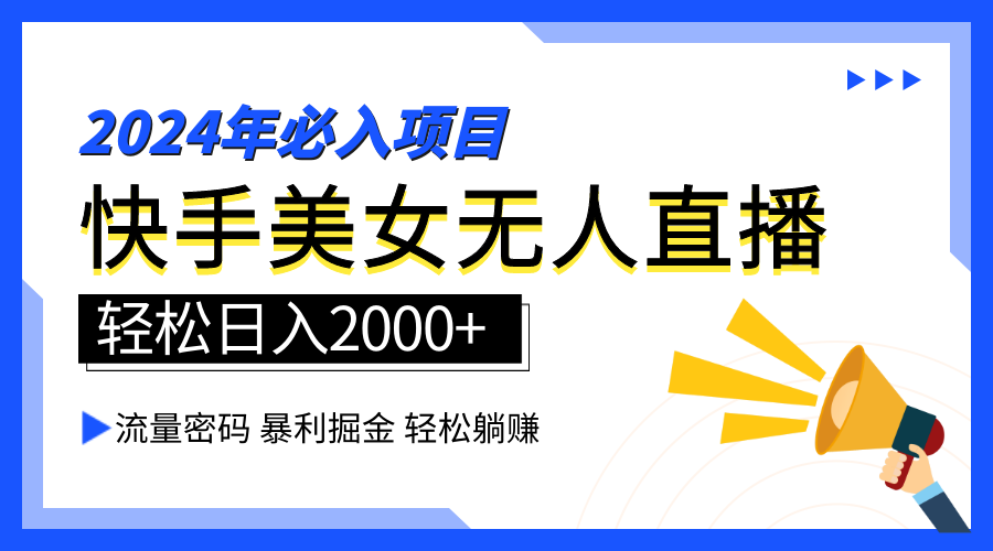 2024快手最火爆赛道，美女无人直播，暴利掘金，简单无脑，轻松日入2000+-优优资源网