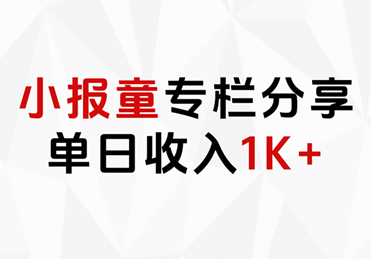 小报童专栏分享，当日收入1K+-优优资源网