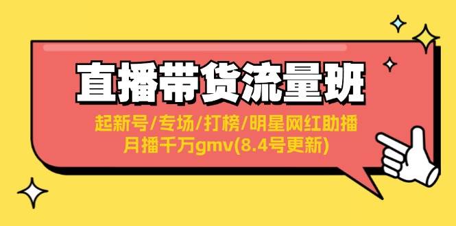 直播带货流量班：起新号/专场/打榜/明星网红助播/月播千万gmv(8.4号更新)-优优资源网