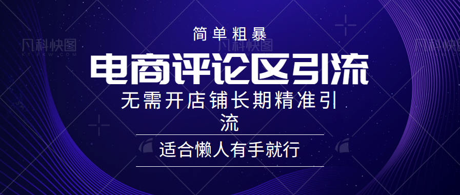 简单粗暴野路子引流-电商平台评论引流大法，无需开店铺长期精准引流适合懒人有手就行-优优资源网
