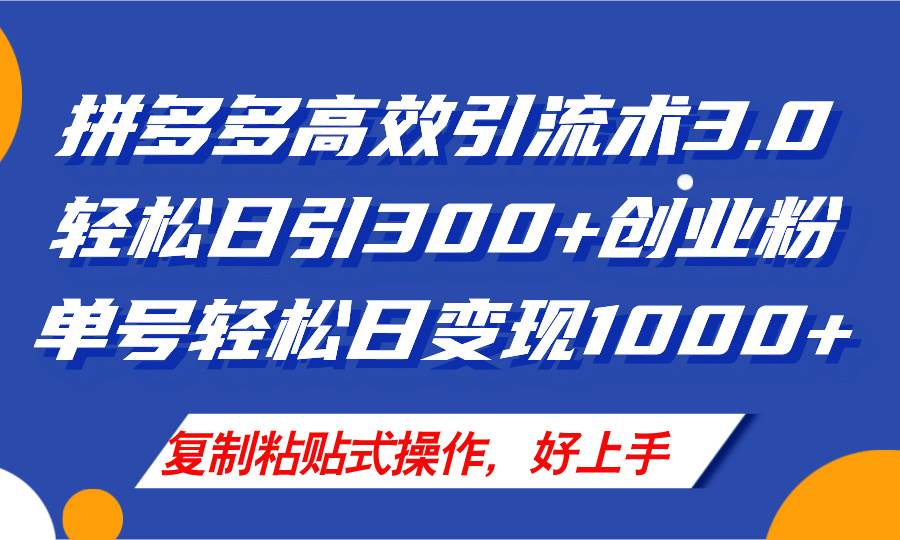 拼多多店铺引流技术3.0，日引300+付费创业粉，单号轻松日变现1000+-优优资源网