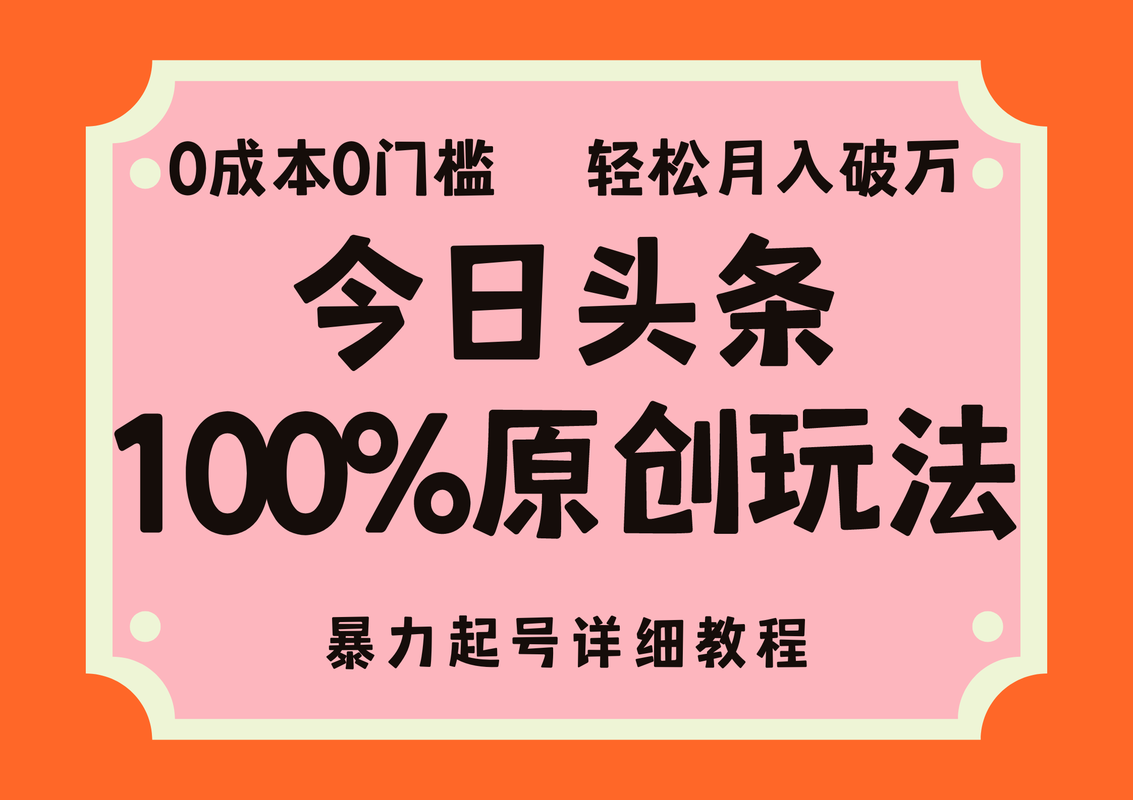 头条100%原创玩法，暴力起号详细教程，0成本无门槛，简单上手，单号月入轻松破万-优优资源网