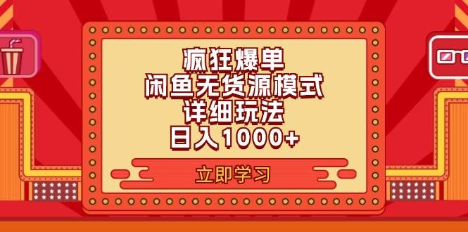 2024闲鱼疯狂爆单项目6.0最新玩法，日入1000+玩法分享-优优资源网