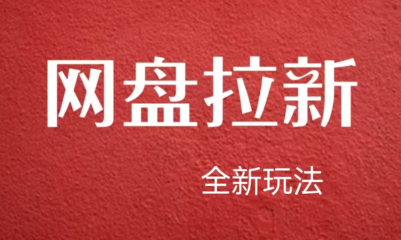 【新思路】网盘拉新直接爆单，日入四位数玩法，新手可快速上手-优优资源网