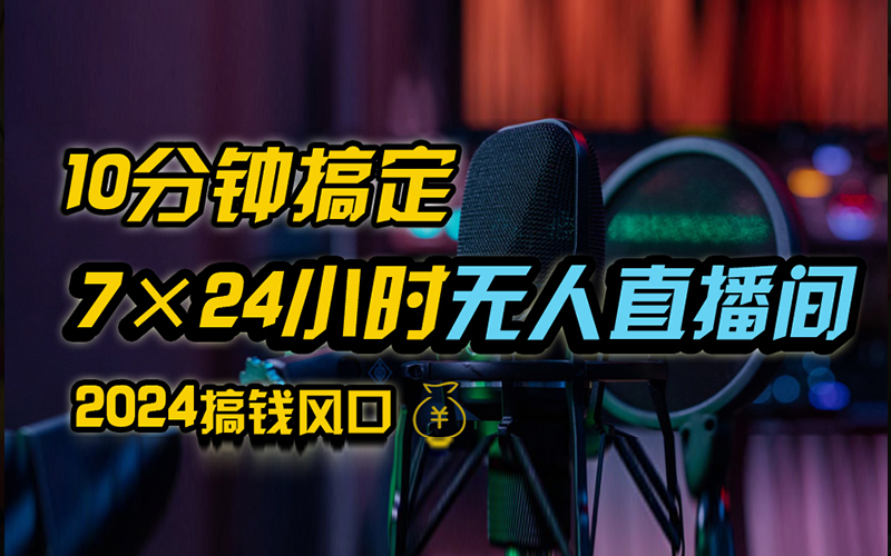 抖音无人直播带货详细操作，含防封、不实名开播、0粉开播技术，全网独家项目，24小时必出单-优优资源网