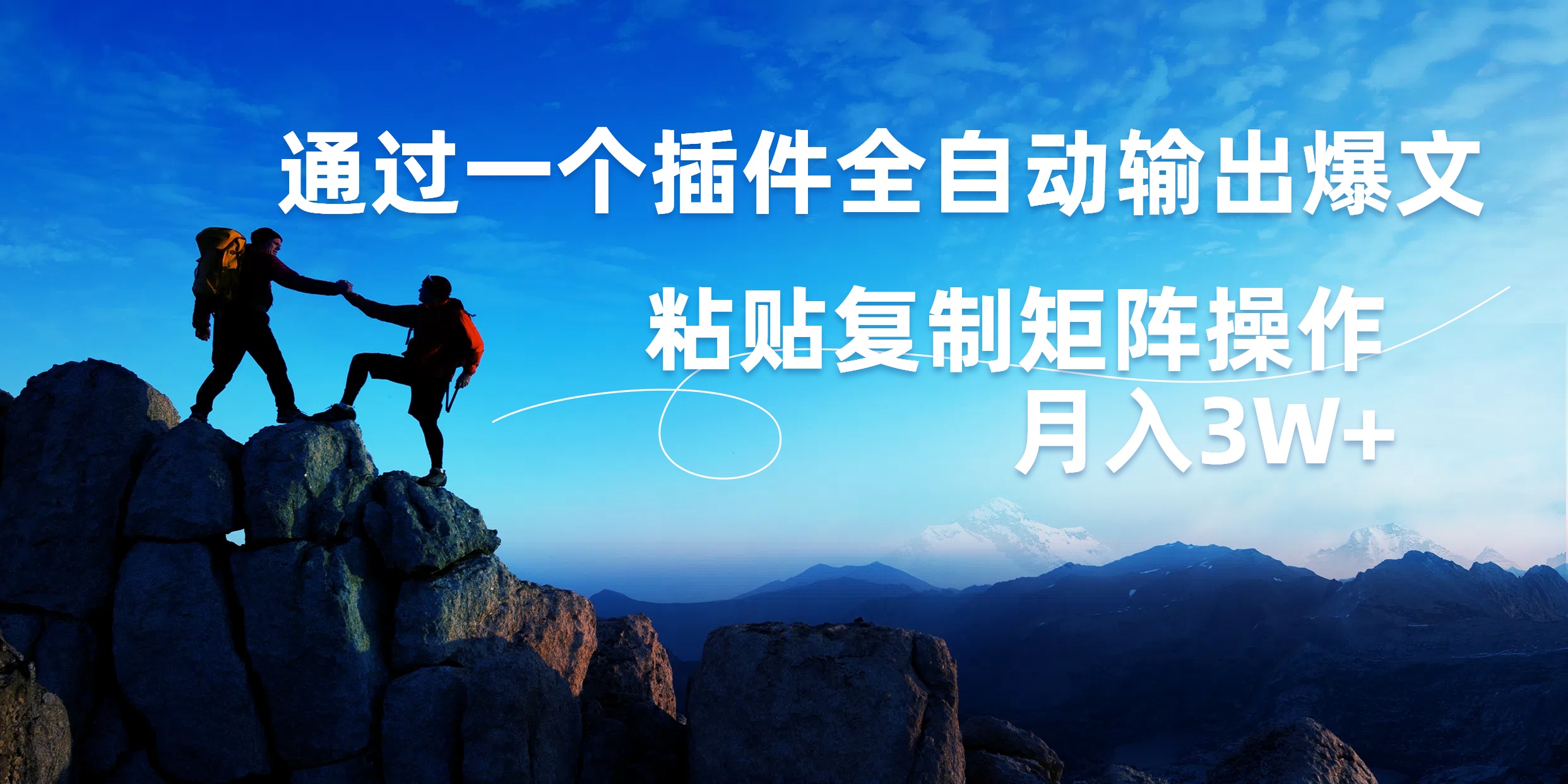 AI掘金2.0，通过一个插件全自动输出爆文，粘贴复制矩阵操作，月入3W+-优优资源网