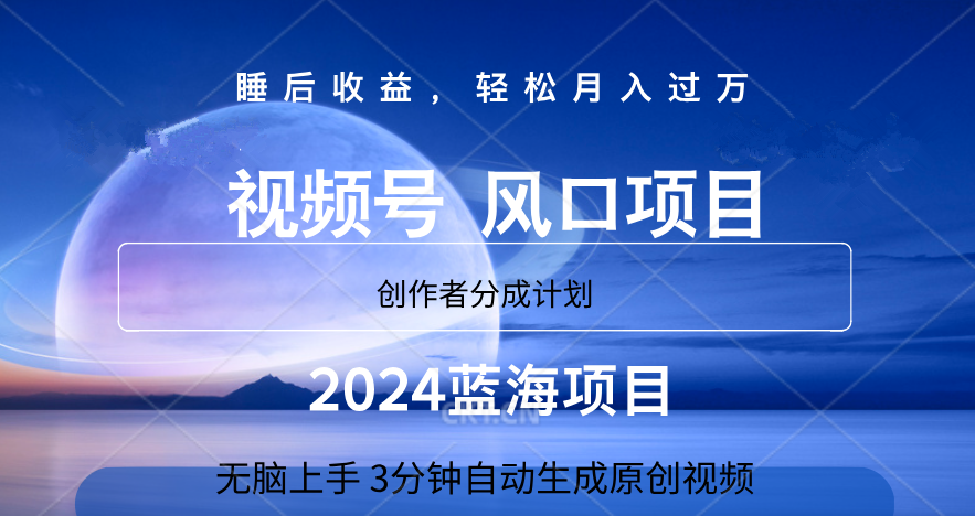 微信视频号大风口项目,3分钟自动生成视频，2024蓝海项目，月入过万-优优资源网