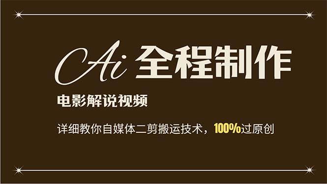 AI制作电影解说，零基础详细教你自媒体二剪搬运技术，自己加工轻松过原创-优优资源网