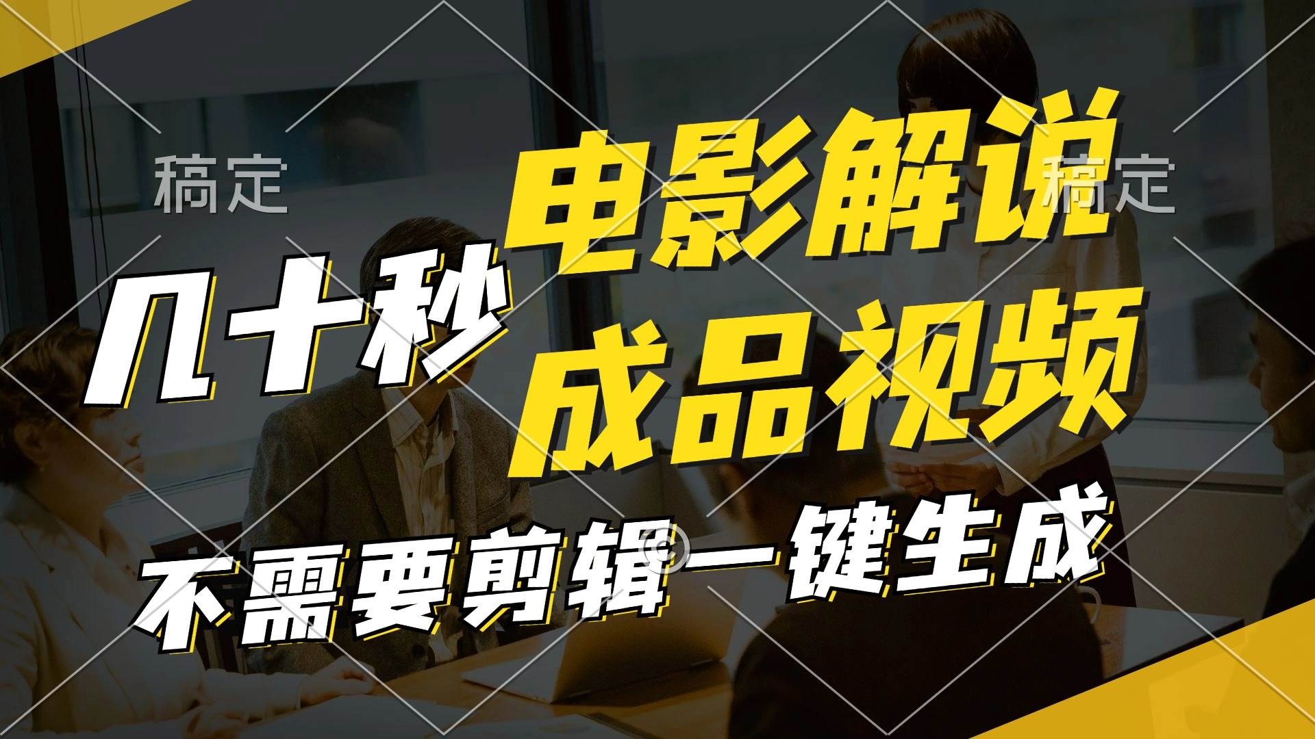 一键生成原创影视解说视频，十秒钟生成文案，解说，背景音乐视频成品-优优资源网