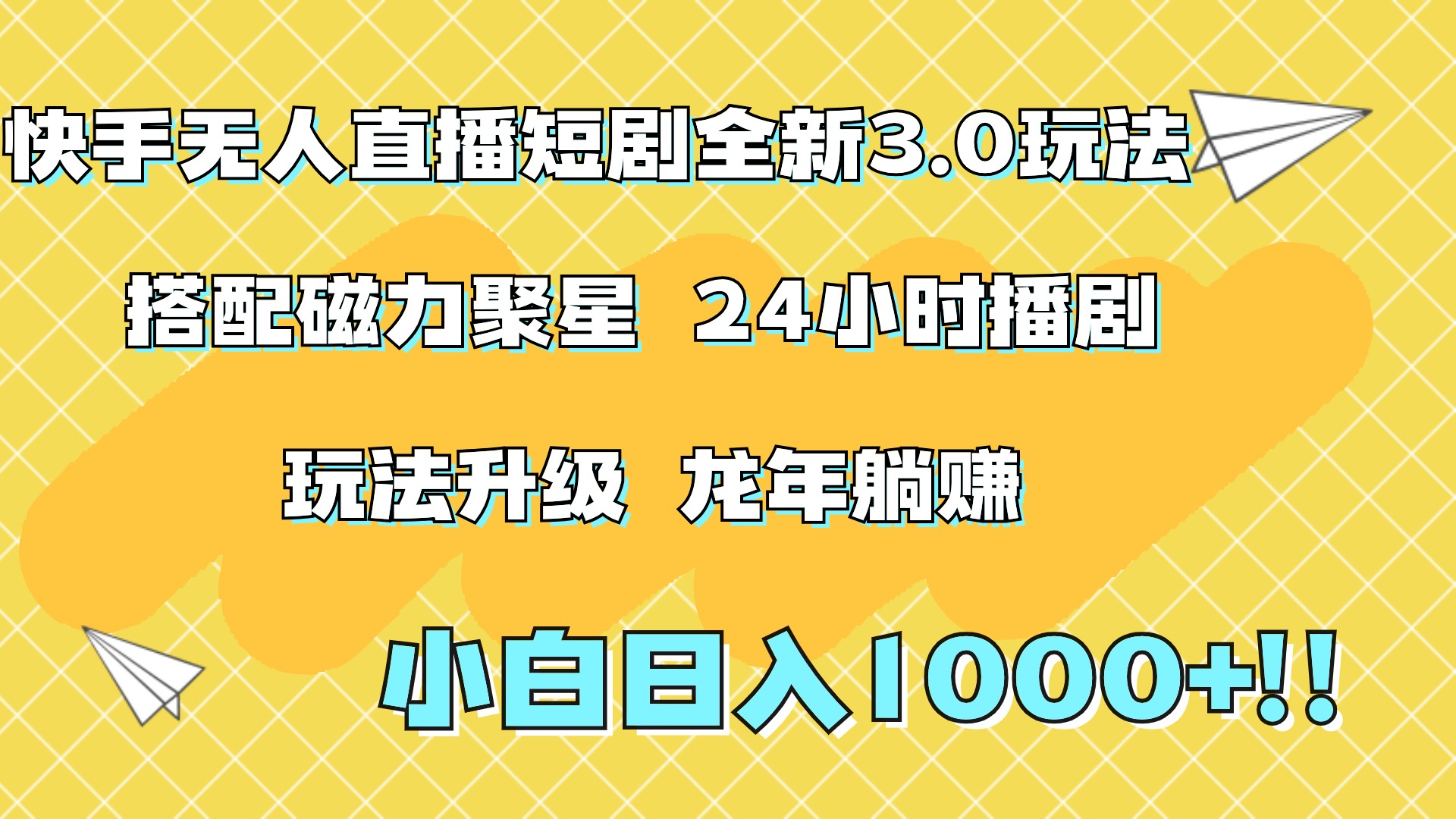 快手无人直播短剧全新玩法3.0，日入上千，小白一学就会，保姆式教学（附资料）-优优资源网