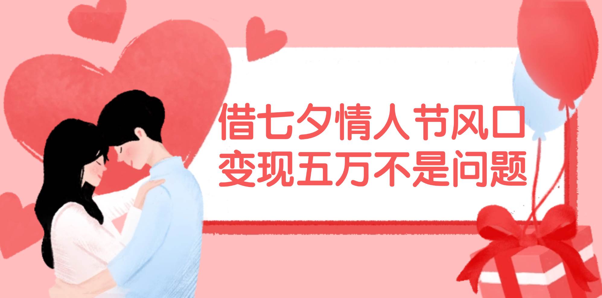 借七夕情人节风口,变现五万不是问题，错过再等一年！-优优资源网