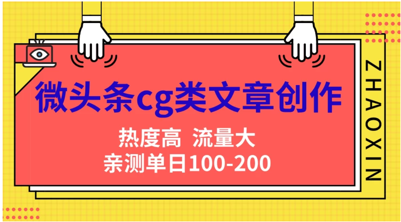 微头条cg类文章创作，AI一键生成爆文，热度高，流量大，亲测单日变现200＋，小白快速上手-优优资源网