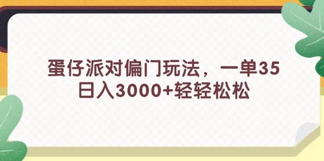 蛋仔派对偏门玩法，一单35，日入3000+轻轻松松-优优资源网