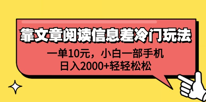 一单10元，小白一部手机，日入2000+轻轻松松，靠文章阅读信息差冷门玩法-优优资源网