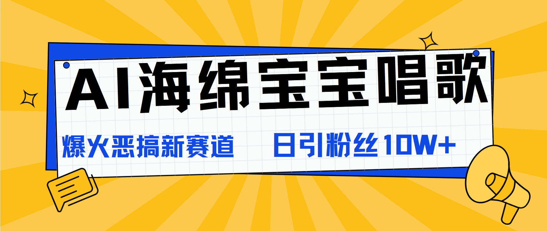 AI海绵宝宝唱歌，爆火恶搞新赛道，日涨粉10W+-优优资源网
