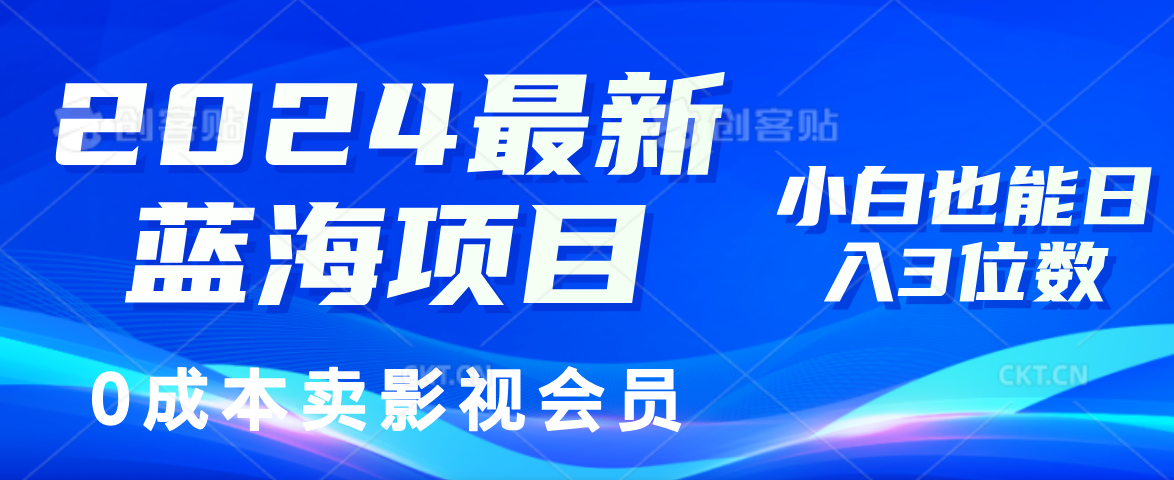 0成本卖影视会员，2024最新蓝海项目，小白也能日入3位数-优优资源网