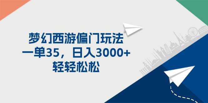 梦幻西游偏门玩法，一单35，日入3000+轻轻松松-优优资源网