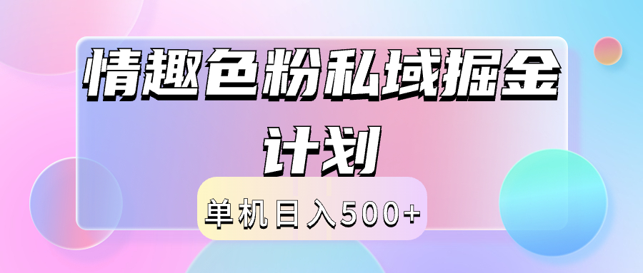 2024情趣色粉私域掘金天花板日入500+后端自动化掘金-优优资源网